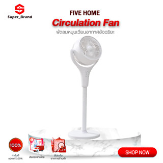 FIVE HOME Floor Fan Circulation Fan พัดลมหมุนเวียนอากาศ พัดลมตั้งโต๊ะ พัดลมอัจฉริยะ พัดลมตั้งพื้น ต่อแอป Mi Home ได้