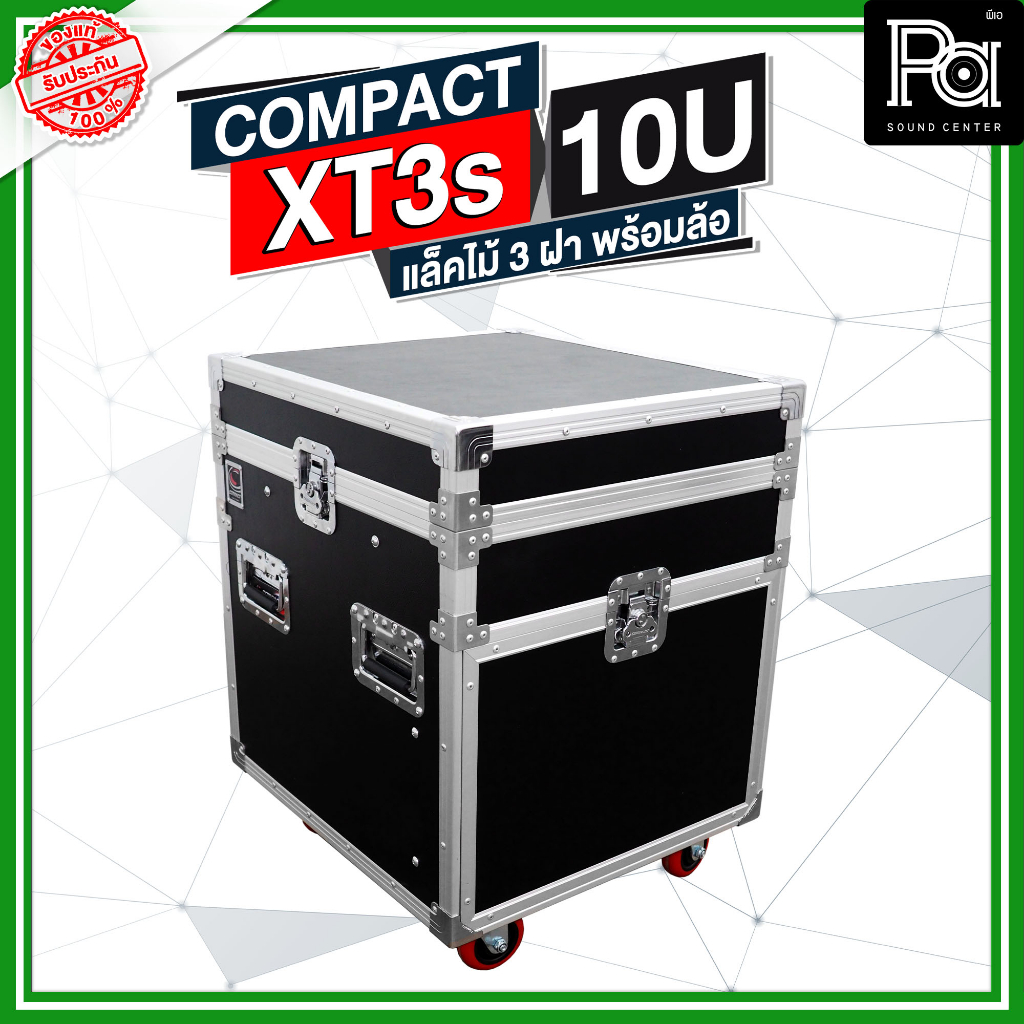 COMPACT XT3s 10U แร็คไม้ 3 ฝา พร้อมล้อ ด้านบนวางมิกเซอร์ XT3s-10U XT3 RACK แร็ค 3ฝา เก็บเครื่องเสียง
