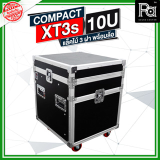 COMPACT XT3s 10U แร็คไม้ 3 ฝา พร้อมล้อ ด้านบนวางมิกเซอร์ XT3s-10U  XT3 10U RACK แร็ค 3 ฝา มีล้อ เก็บ ยึด เครื่องเสียง