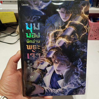 มุมมองนักอ่านพระเจ้า เล่ม 15