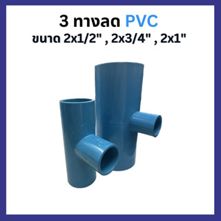 สามทางลด PVC 2x1/2" , 2x3/4" , 2x1"