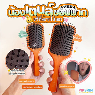 [PIKSKIN] แท้/ส่งไว💫AVEDA Large Wood Paddle Brush แปรงไม้หวีผมขนาดพกพาสะดวก