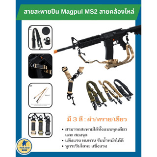 สายสะพายปืน Magpul MS2 สายสะพาย สายคล้องไหล่