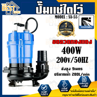 RADISON ปั๊มแช่ รุ่น SA-50 400W / 1/2HP ปั้มน้ำ ปั๊มแช่สูบน้ำสะอาด 2 นิ้ว ปั๊มน้ำ ปั้มแช่ ไดโว่