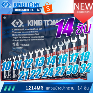 KINGTONY ชุด ประแจแหวนข้างปากตาย 14ชิ้น 10-32 มิล.  รุ่น 1214MR  คิงก์โทนี้ ไต้หวันแท้ 1214