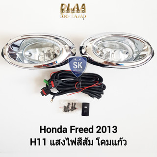 รับประกัน 6 เดือน ไฟ​ตัด​หมอกฮอนด้าฟรีด​ ไฟ​สปอร์ตไลท์​ HONDA​ FREED 2013 SPOTLIGHT