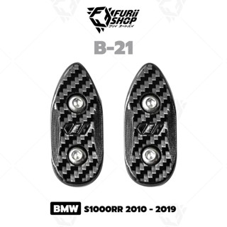 อุดกระจกเคฟล่า WOODS FOR BMW S1000RR 2010 - 2019