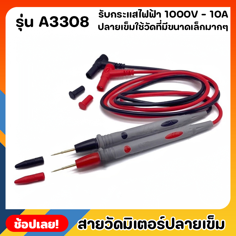 สายวัดมิเตอร์ ปลายเข็ม รุ่น A3308 สายมิเตอร์ 1000V-20A คุณภาพดีใช้ได้กับมิเตอร์ทุกรุ่น ปลายแบบเข็มเห