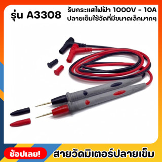 สายวัดมิเตอร์ ปลายเข็ม รุ่น A3308 สายมิเตอร์ 1000V-20A คุณภาพดีใช้ได้กับมิเตอร์ทุกรุ่น ปลายแบบเข็มเหมาะกับงานทุกแบบ