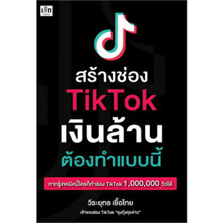 หนังสือสร้างช่อง TikTok เงินล้าน ต้องทำแบบนี้