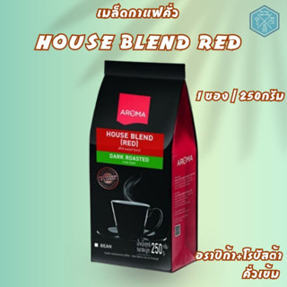 Aroma Coffee เมล็ดกาแฟคั่ว House Blend Red (ชนิดเม็ด) (250 กรัม/ซอง)