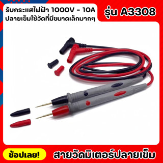 สายวัดมิเตอร์ ปลายเข็ม รุ่น A3308 สายมิเตอร์ 1000V-20A คุณภาพดีใช้ได้กับมิเตอร์ทุกรุ่น ปลายแบบเข็มเหมาะกับงานทุกแบบ