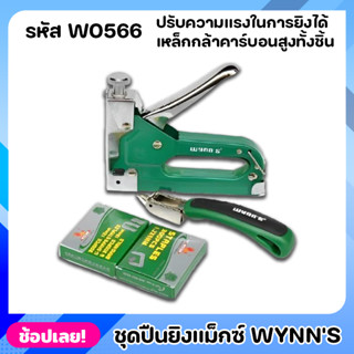 Wynns W0566 แม็ก ปืนยิงลวดแม็กซ์ ปืนยิงลวด ที่เย็บกระดาษ สามารถปรับความแรงในการยิงได้ ถอดลวดได้ ใช้งานง่าย