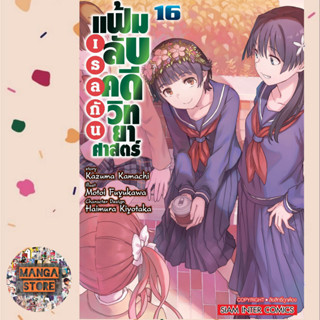 เรลกัน แฟ้มลับคดีวิทยาศาสตร์ เล่ม 16 มือ 1