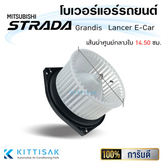 โบเวอร์แอร์ รถยนต์  มิตซูบิชิ สตราด้า , แกรนด์ดิส , แลนเซอร์ อีคาร์  Mitsubishi Strada , Grandis , Lancer E-Car โบลเวอร์