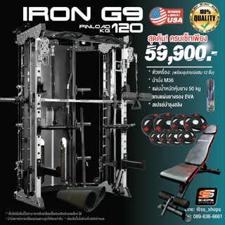 สมิทแมชชีน Iron Smith G9 ครบเซ็ท