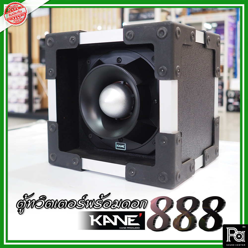 กล่องตู้แซคทวิตเตอร์หัวจรวดสำเร็จรูปแบบเดี่ยว พร้อมดอกเสียงแหลม KANE-888 (1ใบ) กล่องแหลมจรวจ ทวิตเตอร์เสียงแหลม KANE888