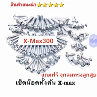 น็อตทั้งคัน  X-Max300  งานสแตนเลสแท้ (มีของแถม ) สินค้า 5⭐⭐⭐⭐⭐