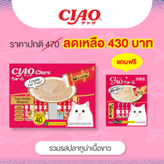 CIAO Churu ขนมแมวเลีย 14 กรัม x 40 ซอง (SC-131/132/133) แถมฟรี แมวเลีย 10 ซอง