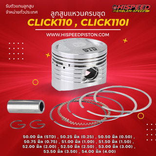 ลูกสูบพร้อมแหวน CLICK110 ขนาด 50 - 54 มิล | HISPEED (สินค้ามาตรฐาน)