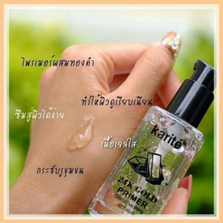 ไพรเมอร์ทองคำ Karite 24k gold (No.58601)