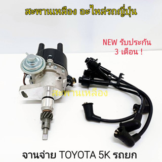 จานจ่าย TOYOTA 5K รถยก