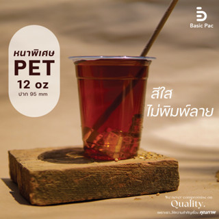 แก้ว PET 12 ออนซ์ สีใส ไม่พิมพ์ลาย ทรงตรง ปาก 95 mm แบบหนา 50 ใบ