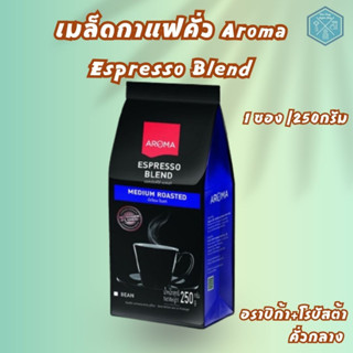 Aroma Coffee เมล็ดกาแฟคั่ว Aroma Espresso Blend (ชนิดเม็ด) (250 กรัม/ซอง)