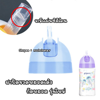 ฝาปิดขวด หลอดเด้ง กันสำลัก+หลอดกันสำลักลัก รุ่นใหม่ (ทุกๆ 2 ชิ้นฟรี แปรงล้างหลอด)
