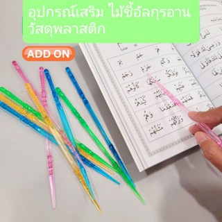 ไม้ชี้ 🦯🦯อัลกุรอาน วัสดุพลาสติก สำหรับชี้ตัวอักษร(ฮูรุฟ)