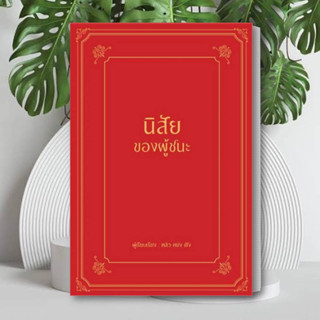 หนังสือ นิสัยของผู้ชนะ (ปกแข็ง) หนังสือ การพัฒนาตนเอง หนังสือ จิตวิทยา หนังสือ ฮาวทู พัฒนาตนเอง