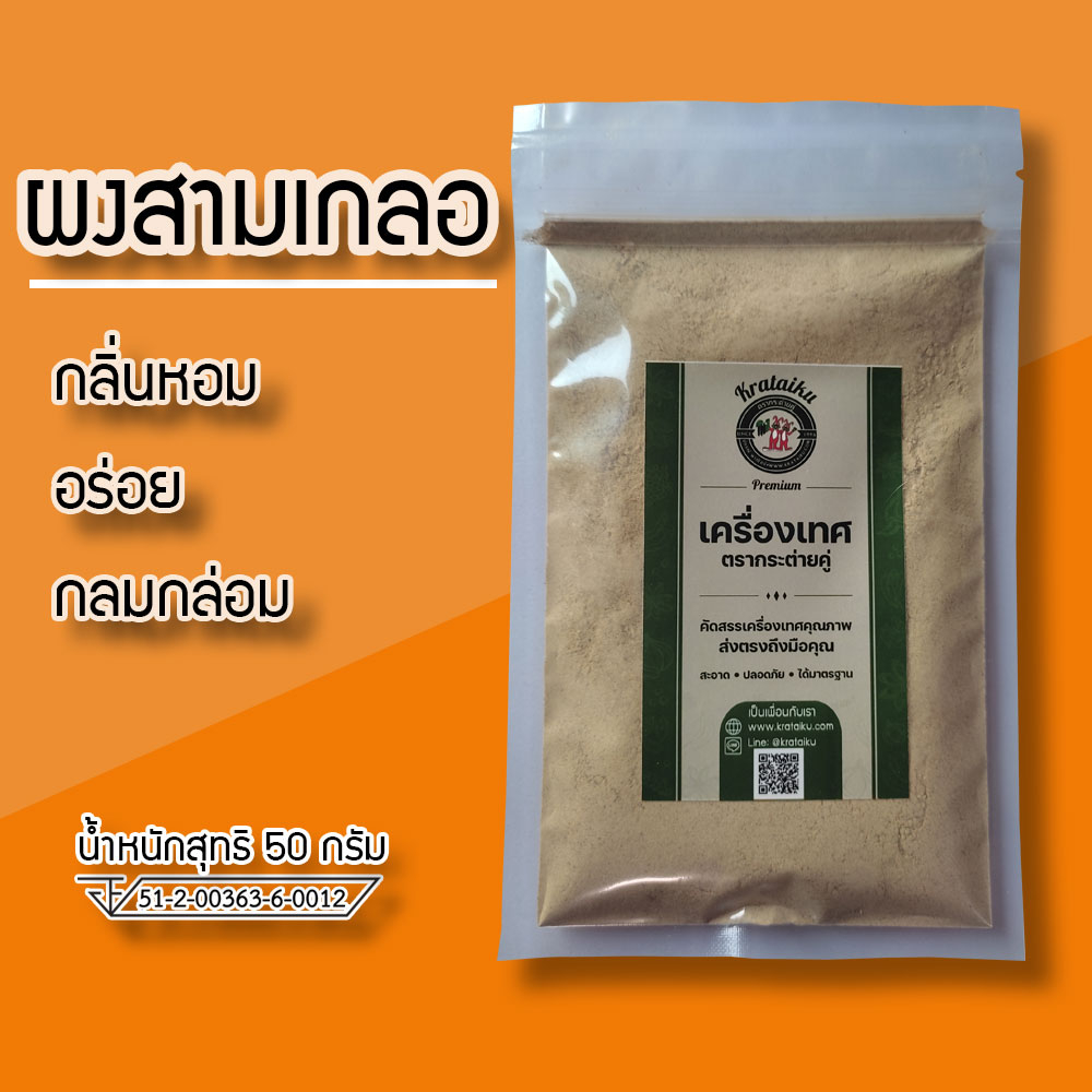 ผงสามเกลอ 100%  ผงหมักเนื้อสัตว์ (กระเทียม,พริกไทย,ลูกผักชี)  ผงปรุงรสสามเกลอ