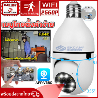 IP camera กล้องวงจรปิดไร้สาย cctv ดูได้360 องศา กล้องไร้สาย Night Vision Full HD 2560P iP camera กล้องรักษาความปลอดภัย