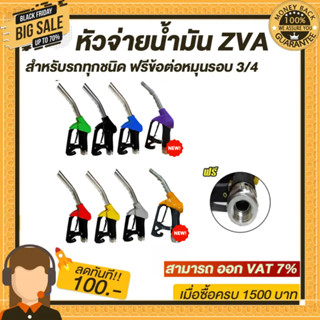 หัวจ่ายน้ำมัน ZVA (มีให้เลือก8สี) พร้อมข้อต่อหมุนรอบขนาด 3/4" (ทางออกใหญ่สำหรับรถกะบะ/บรรทุก)