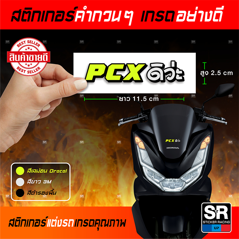 สติกเกอร์คำกวน PCXดิว่ะ สติกเกอร์เกรดอย่างดี สติกเกอร์แต่งรถ