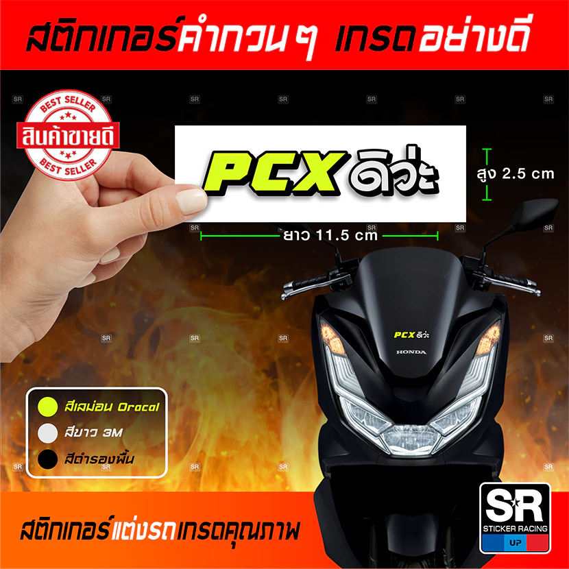 สติกเกอร์คำกวน PCXดิว่ะ สติกเกอร์เกรดอย่างดี สติกเกอร์แต่งรถ