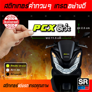 สติกเกอร์คำกวน PCXดิว่ะ สติกเกอร์เกรดอย่างดี สติกเกอร์แต่งรถ