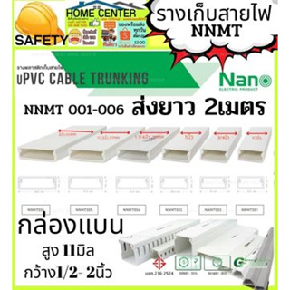 รางเก็บสายไฟ อเนกประสงค์ NNMT001 - NNMT006 NANO(1 เส้นยาว 2เมตร) ราง เก็บสายไฟ(สายเดียว) NNMT002 NNMT003 NNMT004 NNMT005