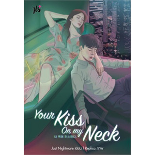 Your Kiss on My Neck (เล่มเดียวจบ)  Just Nightmare เขียน มือหนึ่งใหม่นอกซีล ราคาปก229