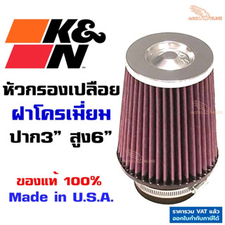 K&amp;N แท้ กรองเปลือย ปาก3" สูง6" ฐาน5" ฝาโครเมี่ยม #RC-4650  หัวสแตนเลส ใส้กรองอากาศ High-Flow Air Filter แท้ Made in USA