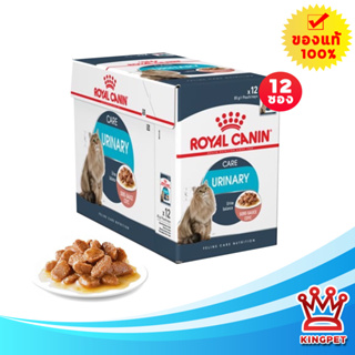 (12ซอง) Royal canin Urinary pouch 85gx12 ซอง อาหารเปียกสำหรับแมวป้องกันนิ่ว ดูแลระบบปัสสาวะ