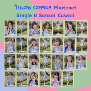 ใบเศษ CGM48 Photo Set Sansei Kawaii โฟโต้เซท [ Angel Aom Kaiwan Marmink Pim Sita Jingjing Lookked Nana Twobam ]