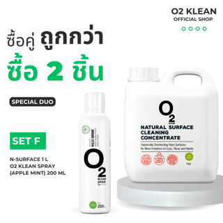 O2 klean Set F ซื้อคู่ถูกกว่า