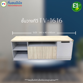 ที่นอนปีนัง ชั้นวางทีวี TV-1616 สีเทาโซลิค ขนาด 160cm. (วางTVได้ถึง65นิ้ว)**ส่งเฉพาะ กทม.ปริมณฑล เท่านั้น**