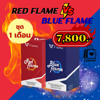 Red Flame Blue Flame ลดน้ำหนัก ขับถ่ายง่าย