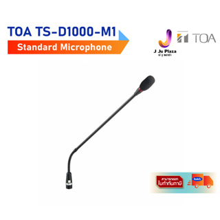 Standard Microphone TOA TS-D1000-M1 1Y/ก้านไมโครโฟนประชุม แบบ condenser ความยาวก้านไมค์ 518 mm 1ปี