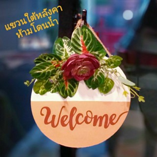 ป้ายแต่งบ้าน ป้ายWelcome ห้ามโดนน้ำ 23 cm.