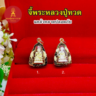 จี้พระหลวงปู่ทวด ขนาด 1.4x2cm เสริมบารมี งานสวย ชุบทอง จี้พระ จี้ทอง ใส่กับสร้อยได้ทุกแบบ ใส่ได้ทุกโอกาส