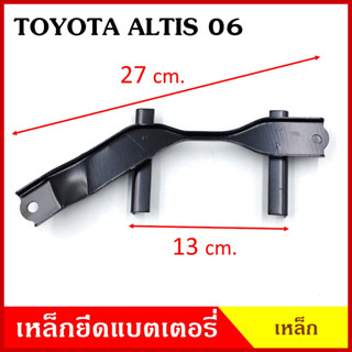 BPS เหล็กยึดแบต ด้านบน TOYOTA ALTIS 2006 - 2011 โตโยต้า อัลติส ที่ยึดแบตเตอรี่รถยนต์ เหล็กบน แบตเตอรี่ เหล็กรัดแบต เหล็