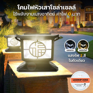 โคมไฟ กันน้ำ IP65 Solar Lamp โคมไฟโซล่าเซลล์ พลังงานแสงอาทิตย์ ไฟหัวเสา LED ปรับได้ 2 สี แสงขาว วอร์มไวท์ 150W 200W 250W